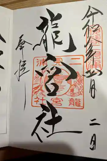 龍宮社の御朱印 2026年05月