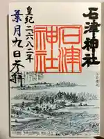 石津神社の御朱印