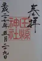 田縣神社の御朱印