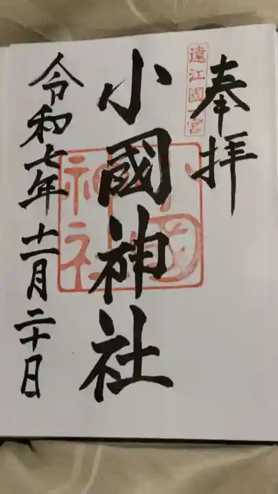小國神社の御朱印