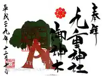 九重神社の御朱印