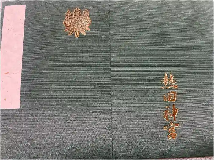 熱田神宮の御朱印帳