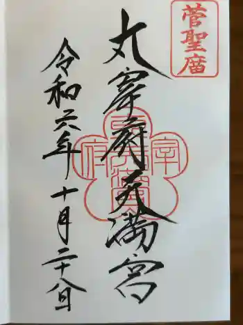 貴布禰神社の御朱印