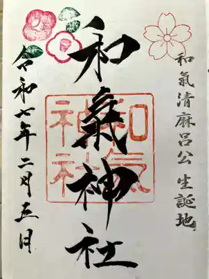 和氣神社（和気神社）の御朱印