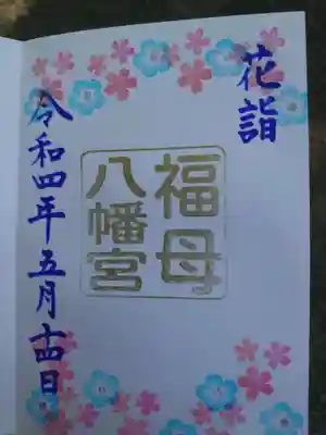 期間限定花詣御朱印です。