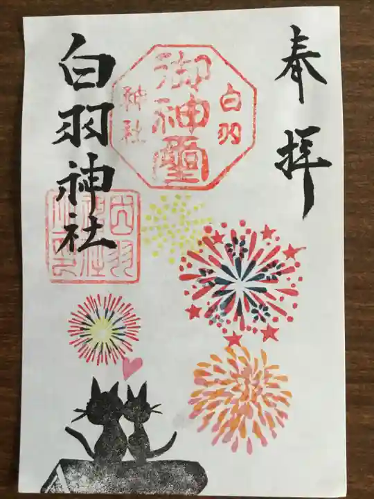 白羽神社の御朱印