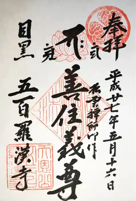 五百羅漢寺の御朱印