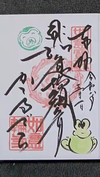 如意輪寺の御朱印 2026年05月