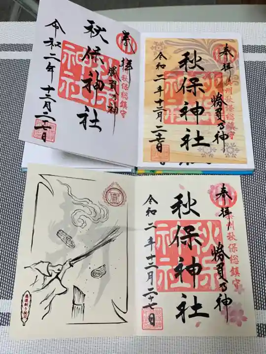 秋保神社の御朱印