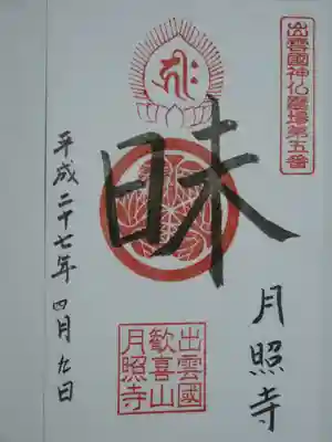 出雲国神仏霊場の御朱印です。