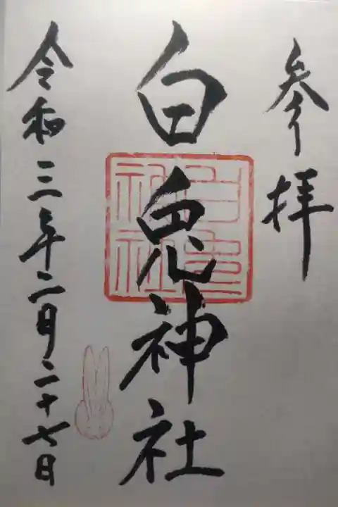白兎神社の御朱印