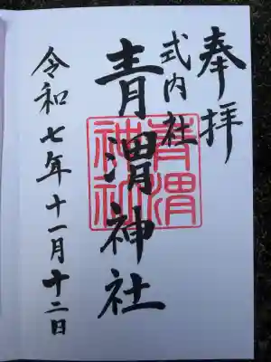 青渭神社里宮(東京都)