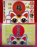 鹿角八坂神社の御朱印