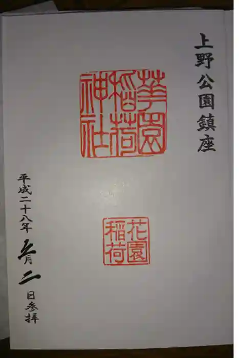 花園稲荷神社の御朱印