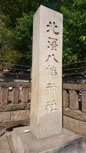 北澤八幡神社のその他建物
