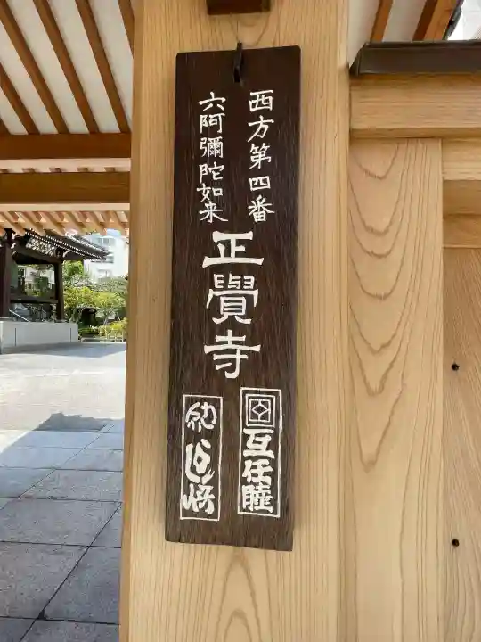 正覚寺の{uncategorized: "未分類", other: "その他", undefined: "問題あり", building: "その他建物", grave: "お墓", sacred_gate: "鳥居", guardian: "狛犬", statue: "像", buddha: "仏像", history: "歴史", nature: "自然", garden: "庭園", animal: "動物", pagoda: "塔", temizu: "手水舎", mountain_gate: "山門・神門", sanctuary: "本殿・本堂", subordinate: "末社・摂社", art: "芸術", scenery: "景色", jizo: "地蔵", ema: "絵馬", goshuin: "御朱印", omikuji: "おみくじ", items: "授与品その他", amulet: "お守り", goshuincho: "御朱印帳", eats: "食事", festival: "お祭り", votive_dance: "神楽", shichigosan: "七五三参", wedding: "結婚式", experience: "体験その他", initially: "初詣", around: "周辺", anti_infection: "感染症対策"}
