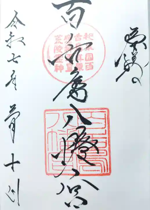 百舌鳥八幡宮の御朱印
