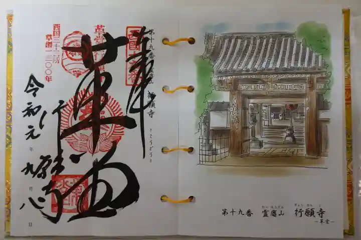 行願寺(革堂)の御朱印
