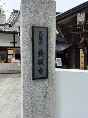 養願寺(東京都)
