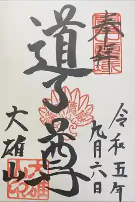 最乗寺　道了尊
