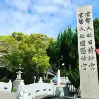 日前神宮・國懸神宮のその他建物