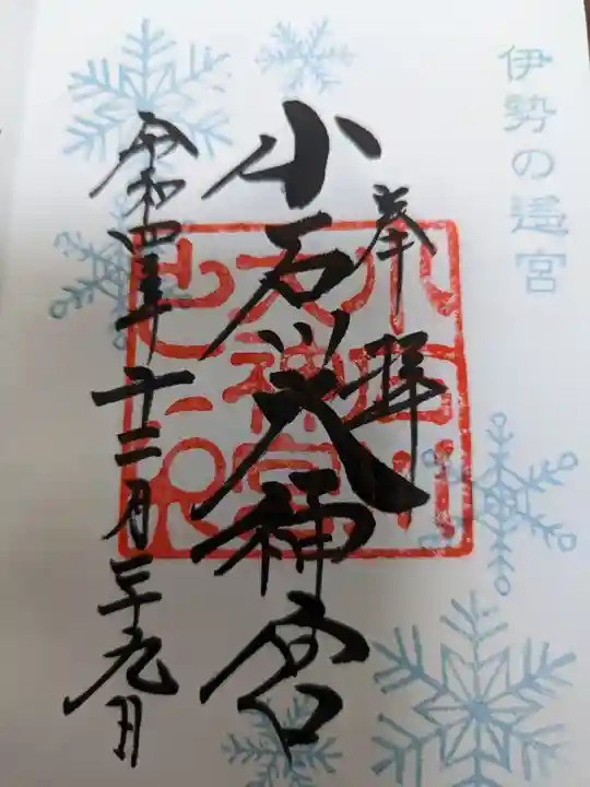 【閉業】小石川大神宮の御朱印