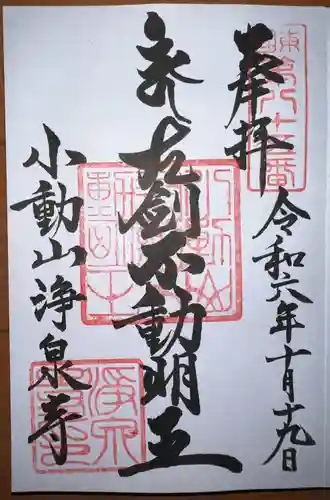 浄泉寺(神奈川県)