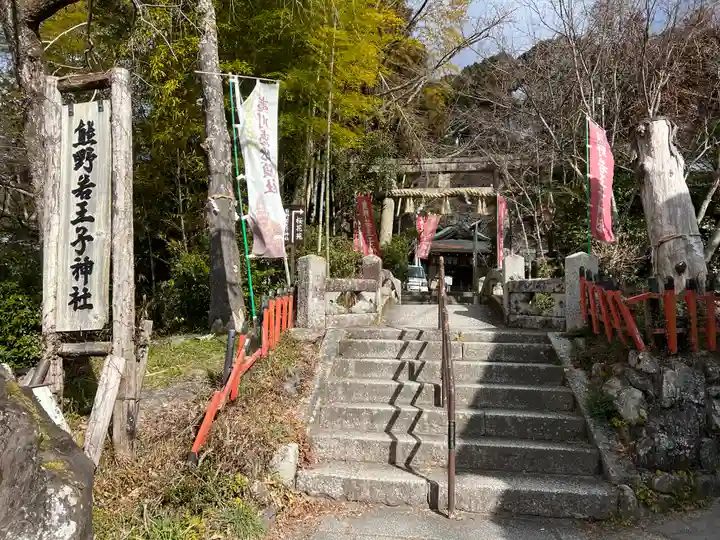 熊野若王子神社のその他建物