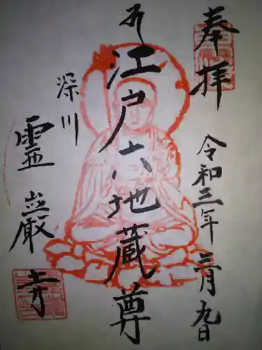 霊巌寺(東京都)