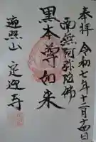 定迎寺の御朱印