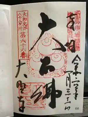 大野寺の御朱印