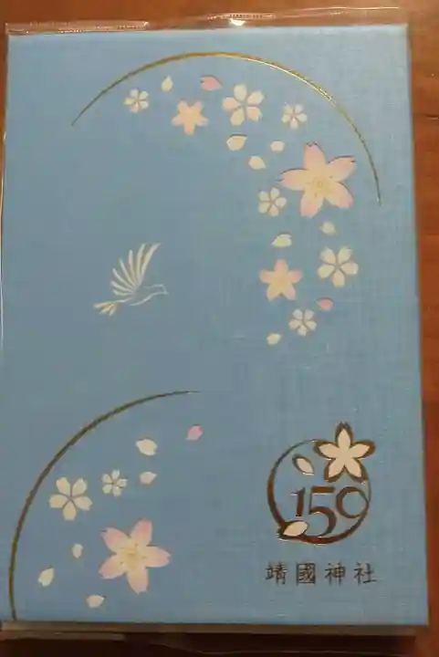 靖國神社の御朱印帳