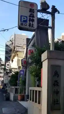 烏森神社のその他建物