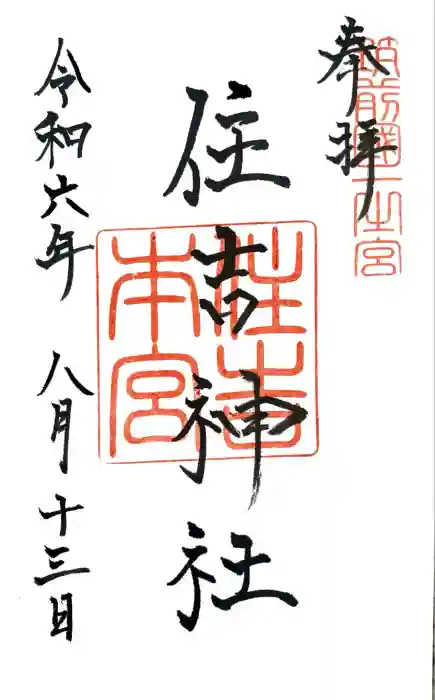 住吉神社の御朱印