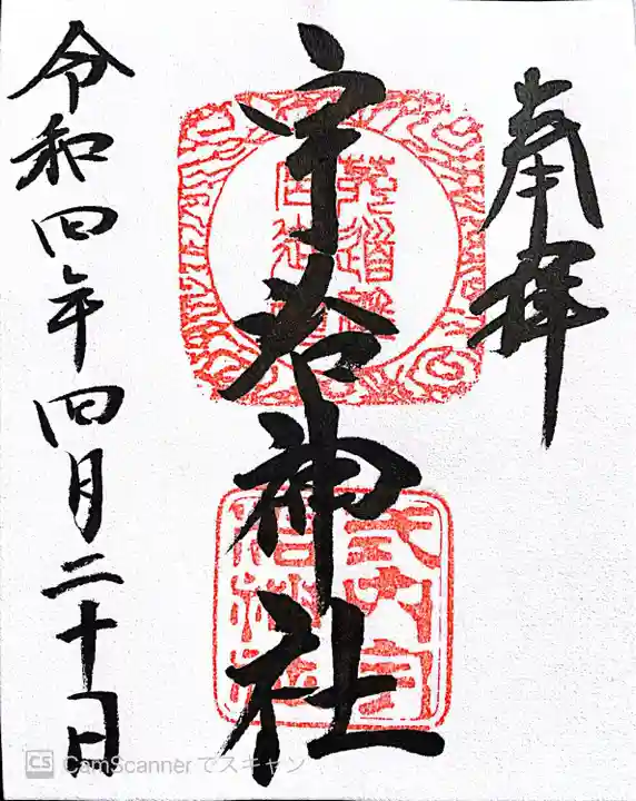 宇治神社の御朱印