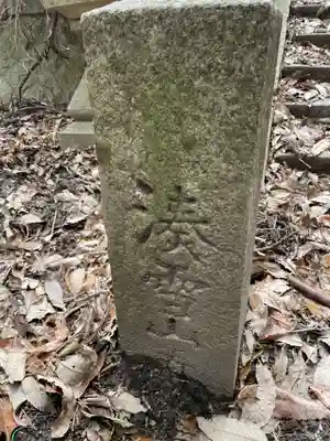 豊国稲荷神社跡(兵庫県)