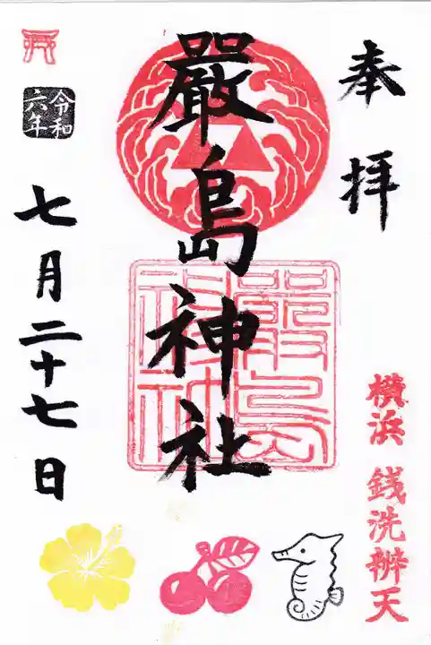 羽衣町厳島神社(関内厳島神社・横浜弁天)の御朱印