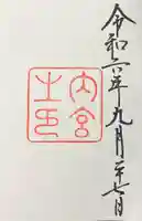 伊勢神宮内宮(皇大神宮)の御朱印