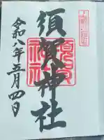 須賀神社の御朱印
