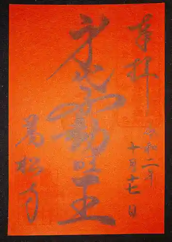 万松寺の御朱印