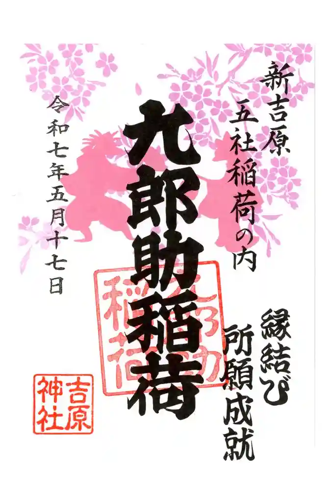 吉原神社の御朱印
