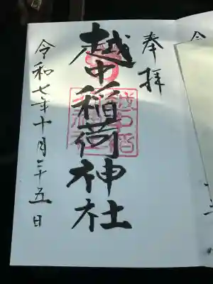 越中稲荷神社(富山県)