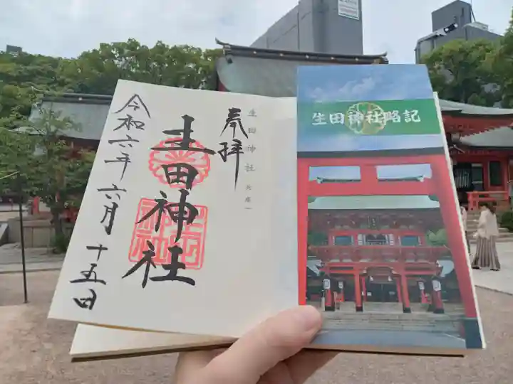 生田神社の御朱印