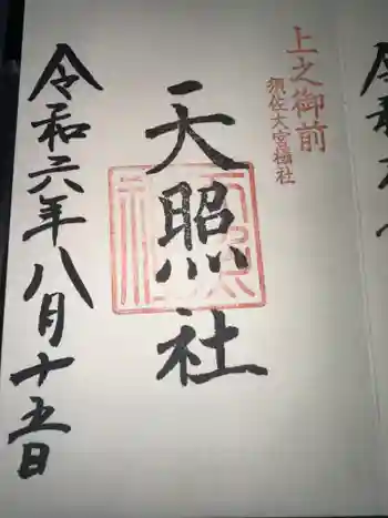 天照社の御朱印 2024年08月