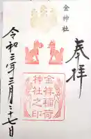 金神社の御朱印