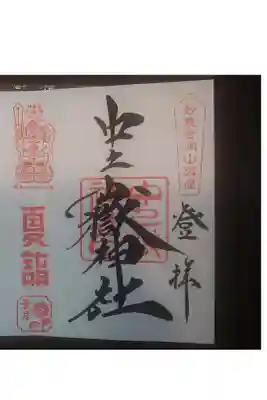 近くの鍾乳洞の帰り道に寄りました。
まだまだ暑いなか、とても急な階段を登り挨拶してきました。