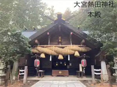 大宮熱田神社(長野県)
