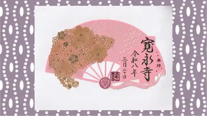 寛永寺(根本中堂)の御朱印