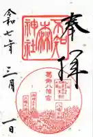 不知森神社の御朱印