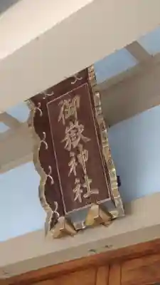 新町御嶽神社(東京都)